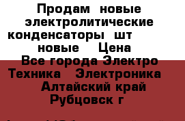 	 Продам, новые электролитические конденсаторы 4шт. 15000mF/50V (новые) › Цена ­ 800 - Все города Электро-Техника » Электроника   . Алтайский край,Рубцовск г.